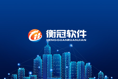 萍乡建站-武汉衡冠软件开发
