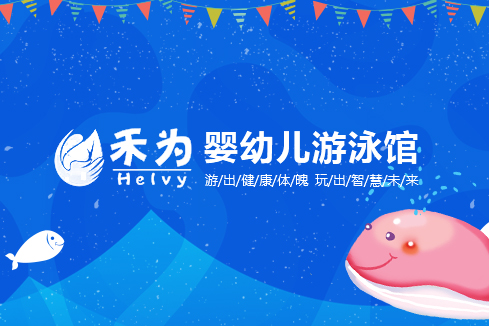 湘东建站-禾为婴幼儿游泳馆