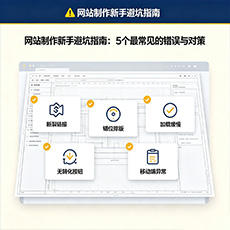 萍乡建站-网站制作新手避坑指南：5个最常见的错误与对策