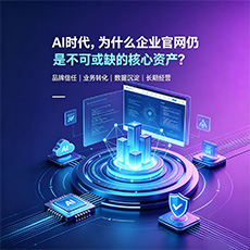 萍乡建站-AI时代,为什么企业官网仍是不可或缺的核心资产?
