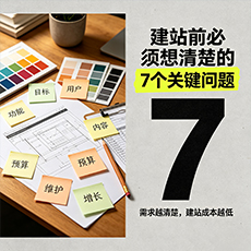 萍乡建站-建站前必须想清楚的7个关键问题