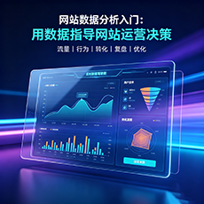 萍乡建站-网站数据分析入门：用数据指导网站运营决策