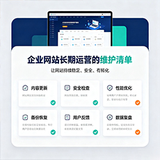萍乡建站-企业网站长期运营的维护清单