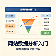 萍乡建站-网站数据分析入门：用数据指导优化决策